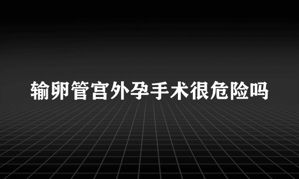 输卵管宫外孕手术很危险吗