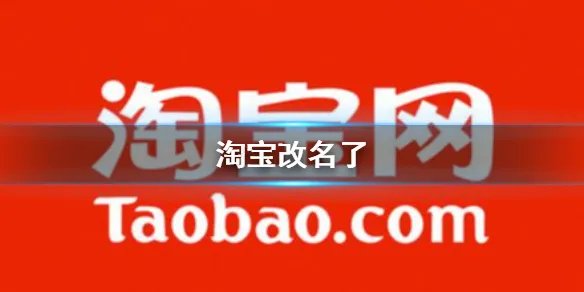 淘宝改名了 手机淘宝改名淘宝介绍
