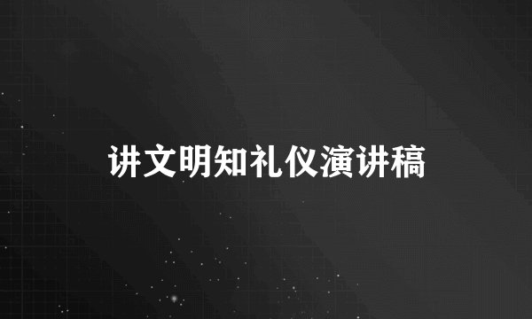 讲文明知礼仪演讲稿