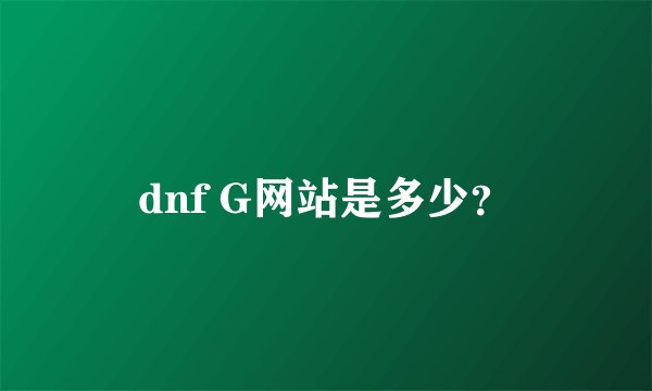 dnf G网站是多少？