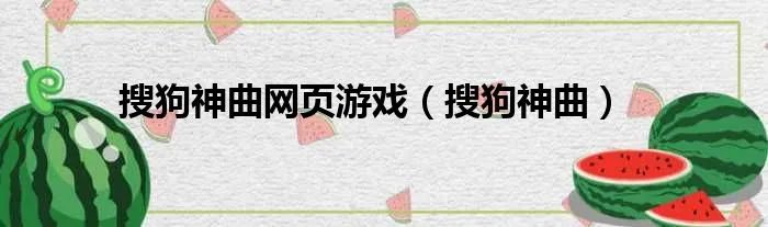 搜狗神曲网页游戏（搜狗神曲）