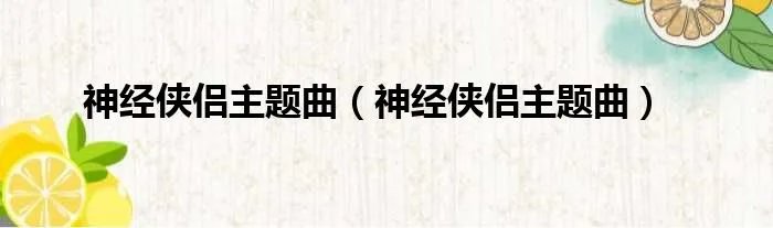 神经侠侣主题曲（神经侠侣主题曲）