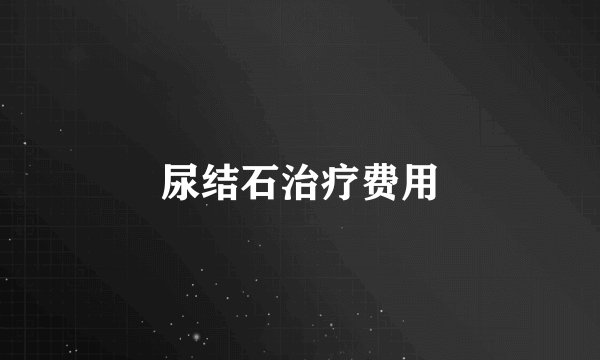 尿结石治疗费用