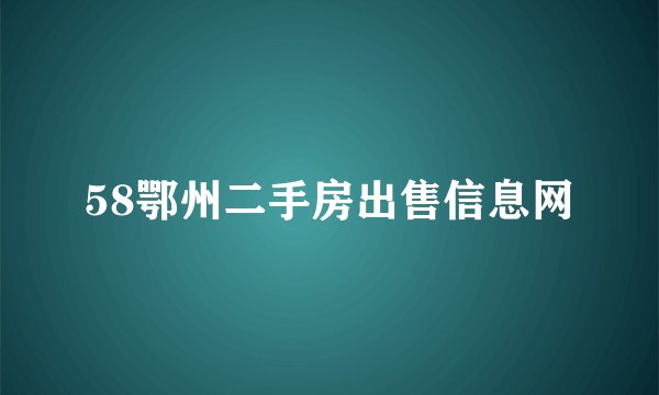 58鄂州二手房出售信息网