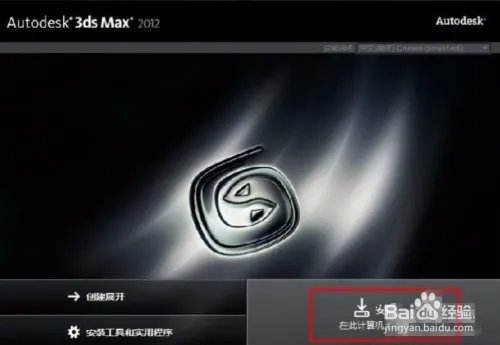 3dmax2012官方简体中文安装图文教程