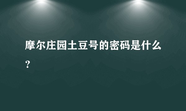 摩尔庄园土豆号的密码是什么？
