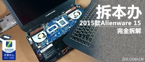 《拆本办》探秘ALIENWARE 15内部世界