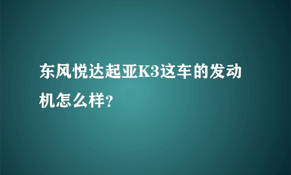 东风悦达起亚K3这车的发动机怎么样？