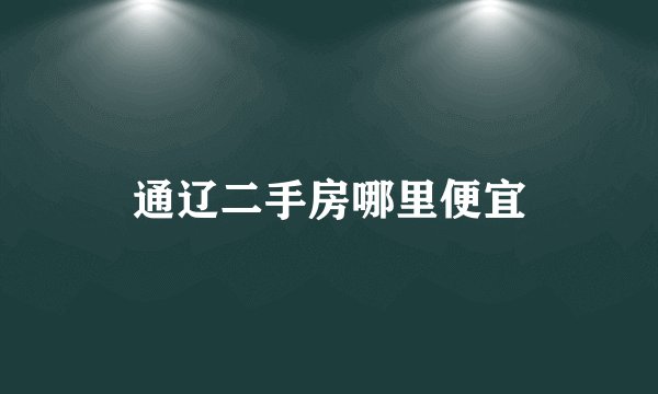 通辽二手房哪里便宜