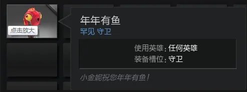 DOTA2信使“翠玉小龙”和守卫“年年有鱼”获取攻略