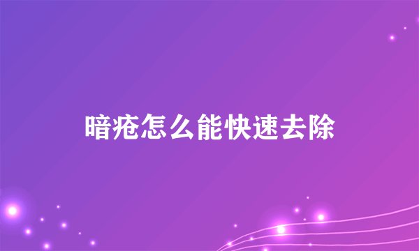 暗疮怎么能快速去除