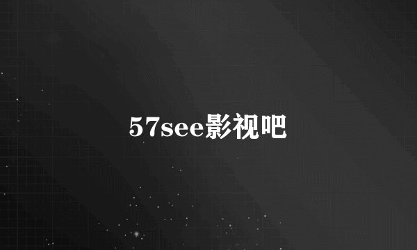 57see影视吧
