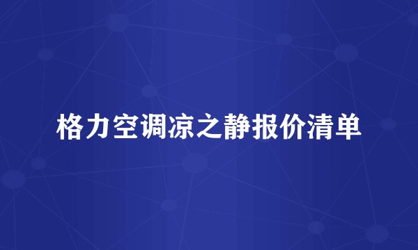 格力空调凉之静报价清单