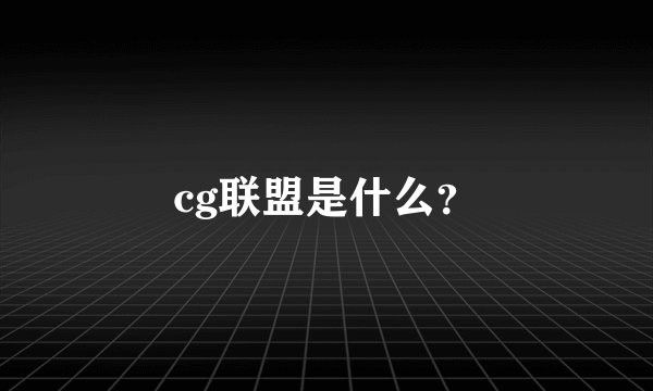 cg联盟是什么？