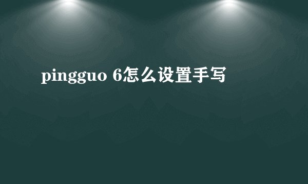 pingguo 6怎么设置手写