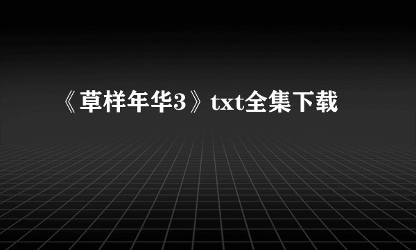 《草样年华3》txt全集下载