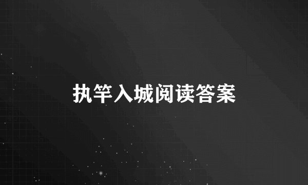 执竿入城阅读答案