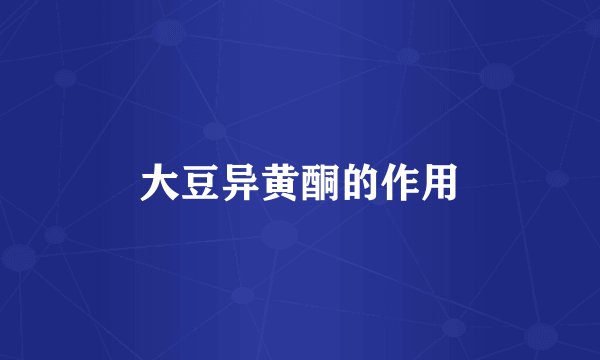 大豆异黄酮的作用