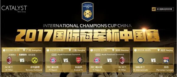 国际冠军杯中国赛 2017是什么比赛