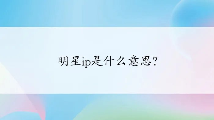 明星ip是什么意思?