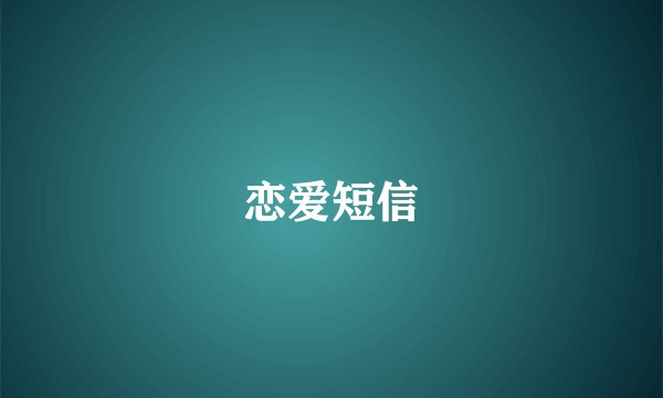 恋爱短信