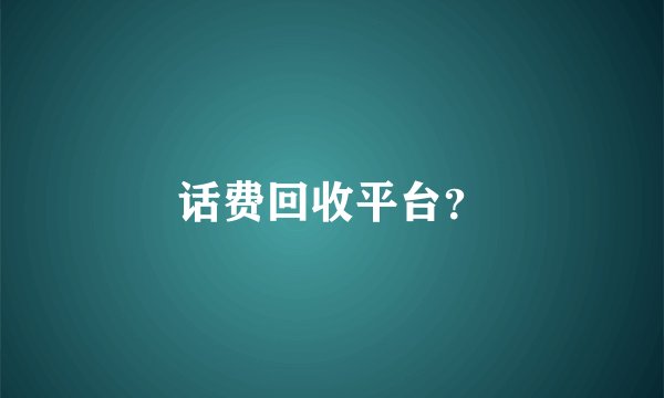 话费回收平台？