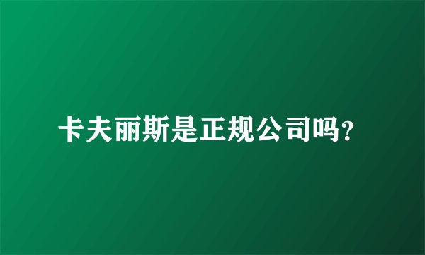 卡夫丽斯是正规公司吗？