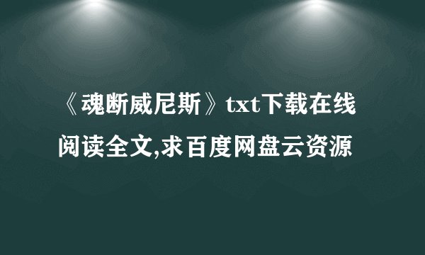 《魂断威尼斯》txt下载在线阅读全文,求百度网盘云资源