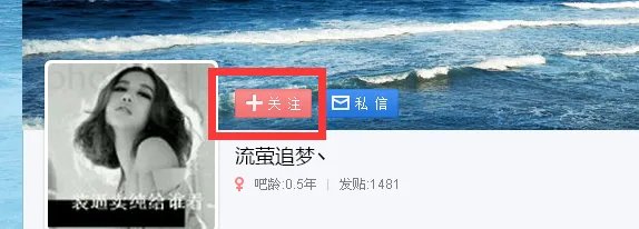 百度贴吧如何互粉？