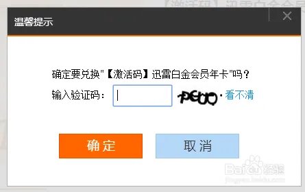 迅雷激活码怎么领取