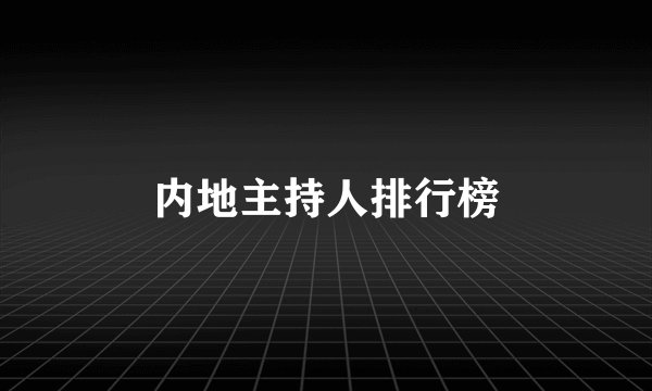 内地主持人排行榜