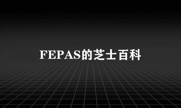 FEPAS的芝士百科