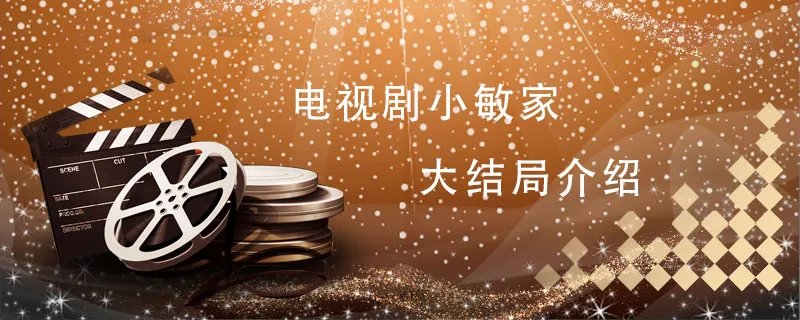 电视剧小敏家大结局介绍