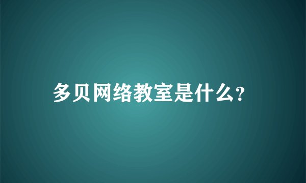 多贝网络教室是什么？