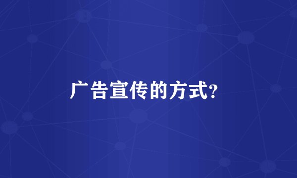 广告宣传的方式？