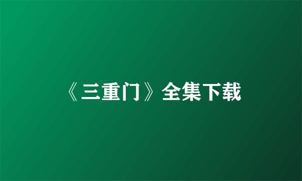 《三重门》全集下载