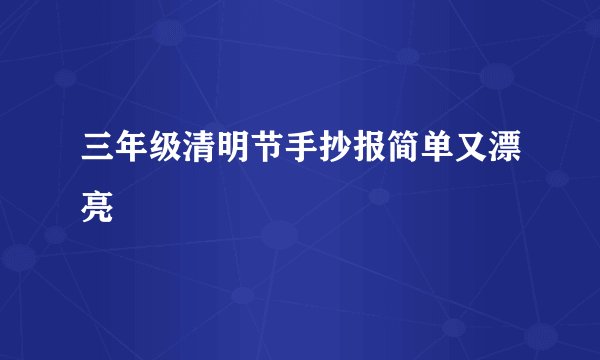 三年级清明节手抄报简单又漂亮