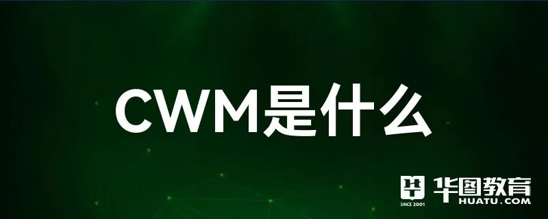 CWM是什么