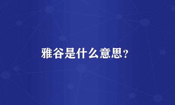 雅谷是什么意思?