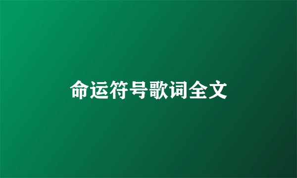 命运符号歌词全文