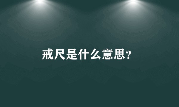 戒尺是什么意思？