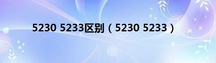 5230 5233区别（5230 5233）