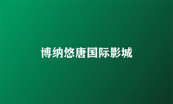 博纳悠唐国际影城