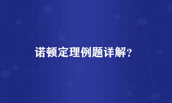 诺顿定理例题详解？