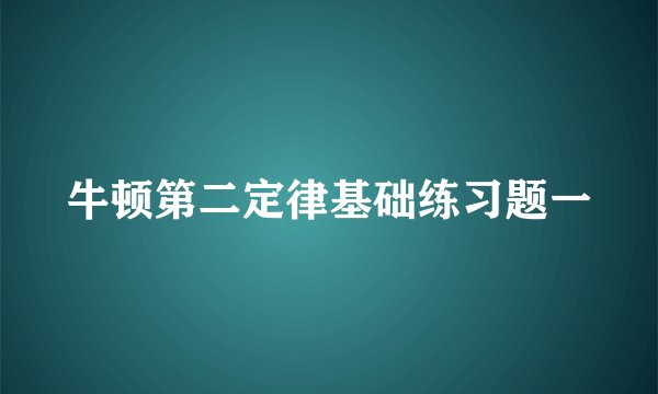 牛顿第二定律基础练习题一