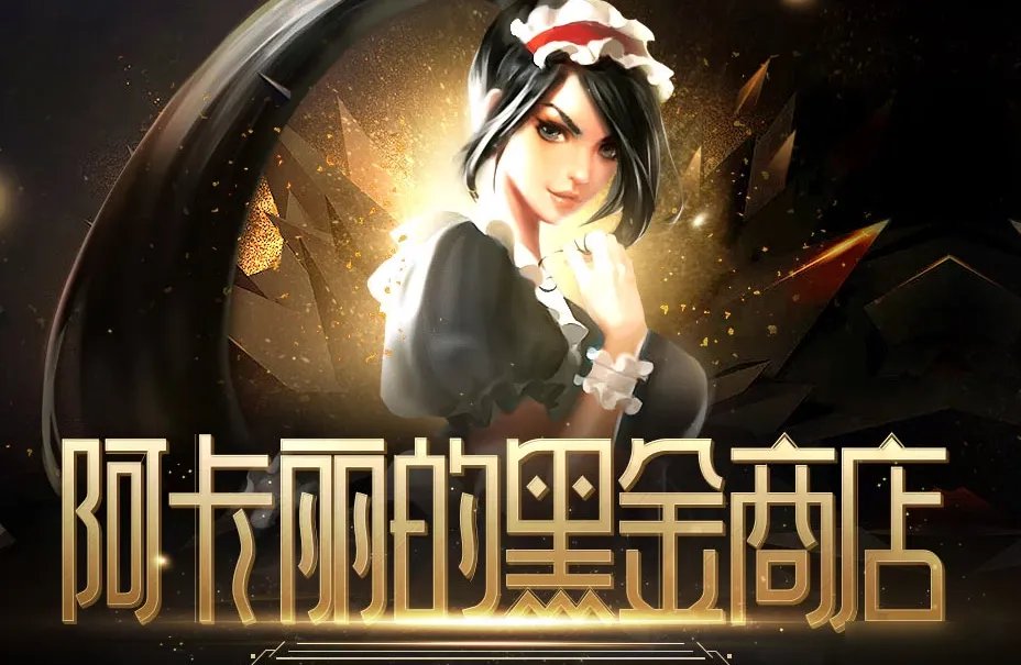 《lol》阿卡丽的黑金商店入口介绍 阿卡丽的黑金商店地址是多少