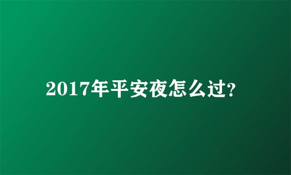 2017年平安夜怎么过？