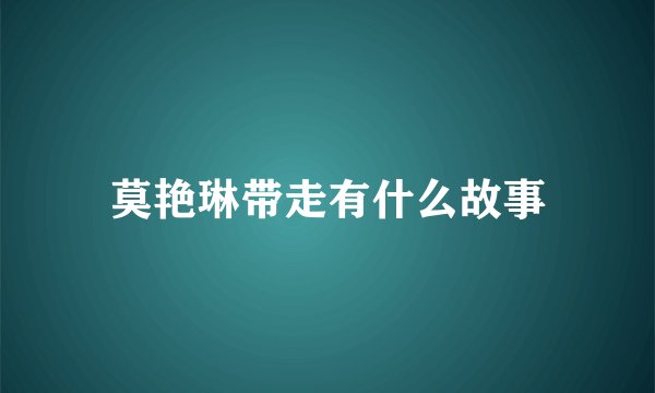 莫艳琳带走有什么故事