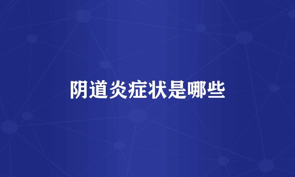 阴道炎症状是哪些