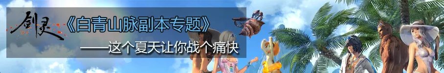 燃情今夏 剑灵白青山脉雪人洞穴副本专题